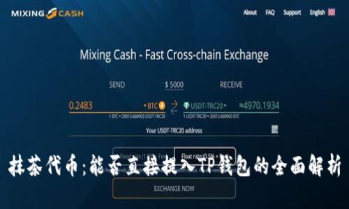 抹茶代币：能否直接提入TP钱包的全面解析