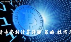 加密货币套利计算详解：