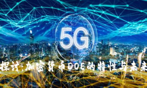 深入探讨：加密货币DOE的特性与未来发展
