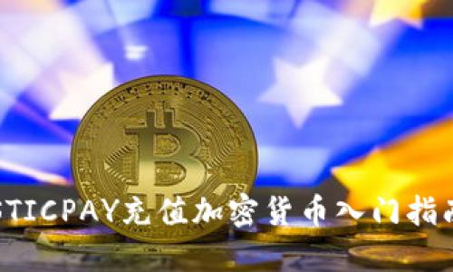 STICPAY充值加密货币入门指南