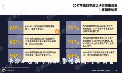 长沙加密货币诈骗：警惕骗局，守护财富