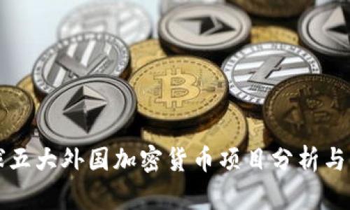 全球五大外国加密货币项目分析与展望
