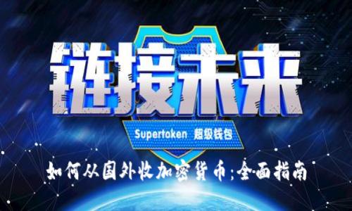 如何从国外收加密货币：全面指南