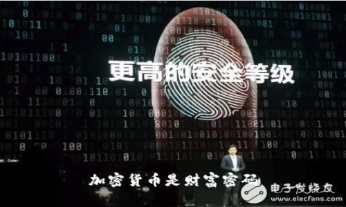 加密货币是财富密码
