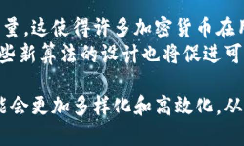 biao ti/biao ti加密货币算法区别/biao ti  
guan jianci加密货币, 算法, 区块链/guan jianci  

加密货币算法的基本概念  
在理解加密货币算法的区别之前，首先需要明确加密货币的基本概念。加密货币是一种基于区块链技术的数字货币，通过加密技术实现交易的安全性和隐私保护。加密货币通常是去中心化的，不依赖于单一的金融机构或政府。它们通过算法来实现交易的验证、记录和保护。加密货币的算法是影响其安全性、效率和可扩展性的关键因素。  

常见的加密货币算法类型  
加密货币的算法通常分为两大类：工作量证明（PoW）和权益证明（PoS），此外还有一些其他的共识机制，如委任权益证明（DPoS）、实用拜占庭容错（PBFT）等。以下是对这几种算法的详细介绍。  

h4工作量证明（PoW）/h4  
工作量证明是比特币首次提出的共识机制，它要求网络中的节点进行复杂的数学计算，以验证和记录交易。这些计算需要耗费大量的计算资源和电力，从而确保网络的安全性。节点通过解决复杂的数学难题来获得新生成的加密货币作为奖励。  
优点：强大的安全性，难以被攻击；普通用户也有机会参与挖矿。  
缺点：资源消耗巨量，导致环境问题；随着矿工增多，挖矿难度也随之提高。  

h4权益证明（PoS）/h4  
权益证明是为了解决工作量证明所带来的资源浪费而提出的一种新兴算法。在PoS机制下，节点的挖矿权利是基于其在网络中持有的加密货币数量来决定的。持有越多的用户，越有可能获得验证交易和生成新区块的机会。  
优点：能源消耗极低；网络参与者更加集中，提高了交易的速度。  
缺点：可能导致富者更富的现象，集中化风险高；安全性在理论上有所争议。  

h4委任权益证明（DPoS）/h4  
委任权益证明是一种改进版的权益证明机制，允许持币者委派代表来维护网络。每个投票者可以选择自己的代表，代表根据投票数获得区块生成权。这种方式旨在提高交易的速度和网络的可扩展性。  
优点：交易确认速度极快，网络适应性强；有效减少集中化的风险。  
缺点：仍然可能导致代表的集中化及操控行为；相对PoW和PoS来说，安全性理论上可能存在弱点。  

加密货币算法的影响因素  
不同的算法会对加密货币的性质、应用场景和未来发展产生重要影响。以下是几个主要因素。  

h4安全性/h4  
区块链网络的安全性是每个算法的核心需求。算法的设计是否可抵御51%攻击、双重支付等安全威胁至关重要。工作量证明由于其极高的算力需求，已被广泛视为具备强大安全性，但消耗大量能源是其主要问题。而权益证明对个人持币数量的依赖，虽然在理论上也具备较高的安全性，但如果网络出现过大的集中化风险，可能导致其安全性薄弱。  

h4效率与扩展性/h4  
任何加密货币都需要具备高效的交易处理能力，以吸引用户和商家使用。工作量证明在交易确认时存在较长的时间延迟，而权益证明及其衍生机制在这方面通常表现优秀，但面临的挑战是如何保持去中心化而不牺牲效率。  

h4去中心化程度/h4  
去中心化是加密货币一大核心特征。工作量证明在节点参与挖矿方面较平等，但仍可能因资源的集中化形成“矿池”，从而导致网络的支配。而权益证明则可能因持币数量的差异使得权利更加集中。委任权益证明则是由小部分节点甚至个人代表整个网络参与，而这就增加了潜在的集中现象。  

加密货币算法的未来发展  
随着技术的进步和需求的多元化，加密货币的算法发展将呈现出不断演化的趋势。边界模糊的新共识机制及其结合的可能性将是未来发展的一个重要方向。  

h4混合共识机制/h4  
许多新兴的加密货币项目开始尝试将不同的共识机制结合起来。例如，利用工作量证明和权益证明的混合共识机制，旨在专注于安全性和效率之间的平衡。这样的创新无疑将推进整个行业的发展。  

h4技术与创新/h4  
对于已存在的算法，未来的改进与创新将集中在算法的性能上。例如，第二层解决方案（如闪电网络）可能会在某种程度上改善交易处理速度和可扩展性，同时不意味着对网络的安全性产生妥协。与此同时，使用零知识证明等新型加密技术也将推动算法的创新。  

相关问题探讨  

h41. 加密货币算法对于市场的影响?/h4  
加密货币算法的不同选择会直接影响市场的动态。以比特币（基于PoW）与以太坊（早期基于PoW，现在已转向PoS）为例，两者在市场接受度、投资者信心及波动性方面均有所不同。市场参与者通常对安全性、效率和去中心化的需求会影响对特定加密货币的选择，从而可能引起价格波动。  
PoW矿抗压能力强，是市场上更早和知名度更高项目的一部分，然而其环境压力和效率限制渐引发公众关注，以太坊转向PoS就显示了对市场的强烈反应——为了适应更大的交易量和争取环保意识强烈的用户，实际上这是一种市场导向的表现。  

h42. 如何选择合适的加密货币进行投资?/h4  
投资加密货币需要考虑诸多因素，其中包括底层算法的合理性、项目团队的透明度、市场接受度与可持续性等。首先，了解每种加密资产的底层算法，并进行基础分析，如技术白皮书研究，了解其架构和共识机制，然后观察项目的社区活跃度、开发进度、投资方背景等信息。  
持有和维护独立利益的具体情况下，选择这些透明度高、活跃度强且有着稳定收益的资产项会充满信心。保持开放的态度，关注更新与迭代，寻找可能性增量大的投资标的，将能够帮助投资者在这个快速变化的环境中获得收益。  

h43. 加密货币算法还有哪些创新方向?/h4  
关于加密货币算法的创新方向，目前较为关注的是提高交易处理速度、降低能耗以及增强安全性。结合传统金融体系需求的去中心化金融（DeFi）等项目需要更大规模的区块链技术支撑。  
另外，随着人工智能等技术的发展，自动化交易和智能合约的需求将促使算法向更高效的处理机算法发展，这可能带来金融产品的全新形态，例如通过量子计算来实现更快速和安全的交易。创新不仅指技术的改进，同时还包括应用场景的拓展，探索以数字资产的形式把其他资产的权利范围放入链上进行跟踪和验证。  

h44. 加密货币的法律和监管如何影响算法发展?/h4  
加密货币的法律和监管环境日益成为算法发展的重要因素。不同国家对加密货币的态度及相关政策可能会影响特定算法的使用与优劣。在某些国家，已明确法律合规路径并建立了具体的法律框架，使得一些项目能够顺利推进，而在某些国家，缺乏相关法律和监管的情况下，可能导致项目延迟或困境。  
法律合规不仅体现在法律层面，也体现在市场对于特定算法的接受度及投资意愿。敏感的法律法规方针往往促进安全性高的算法如PoW逐步转型，迫使参与项目开发者及投资者思考生态系统发展路径以应对复杂多变的政策环境。  

h45. 什么是算法的可扩展性问题及其解决方案？/h4  
可扩展性是指区块链在保证安全性和去中心化的条件下，能够有效提升交易处理能力。可扩展性问题面临挑战，主要体现在工作量证明机制中的高延迟、低交易量。这使得许多加密货币在用户暴增时显得不堪重负，进而影响用户体验。  
解决可扩展性问题的方法包括但不限于提高区块大小、采用侧链技术及第二层网络，如闪电网络，它们可以安心处理大量交易，同时确保主链的安全性。此外，一些新算法的设计也将促进可扩展性的发展，为应对快速变化的市场需求提供相应的路径。  

总之，加密货币算法的区别，影响着数字货币市场的方方面面，影响着用户的使用体验和投资决策。随着技术的发展和市场需求的变化，未来的加密货币算法可能会更加多样化和高效化，从而更好地服务于金融市场。  
