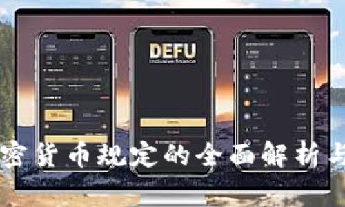 菲律宾加密货币规定的全面解析与前景展望