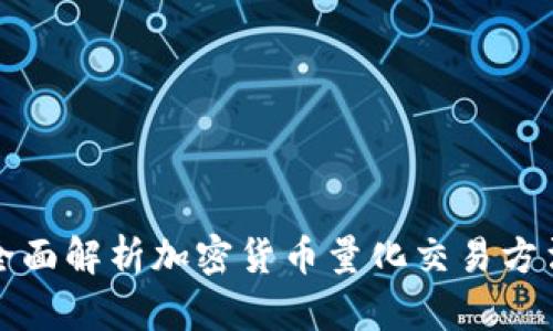 全面解析加密货币量化交易方法