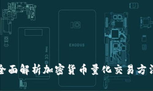 全面解析加密货币量化交易方法