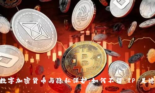数字加密货币与隐私保护：如何不留 IP 足迹
