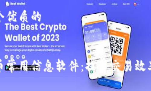 思考一个优质的


加密货币常用信息软件：提升交易效率的工具