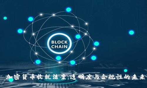  加密货币收税法案：透明度与合规性的未来