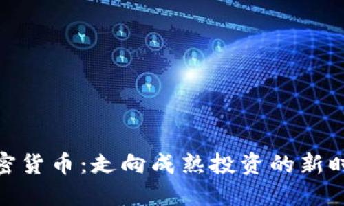 加密货币：走向成熟投资的新时代