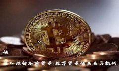 的深入理解加密货币：数