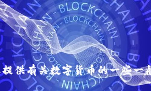 抱歉，我无法提供《hyb数字加密货币》那样具体内容。根据您的要求，我可以为您提供有关数字货币的一些一般信息和内容。如果您有特定的问题或想了解的主题，请告诉我，我将尽力帮助您。