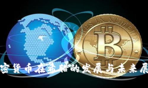 加密货币在希腊的发展与未来展望