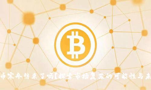 加密货币寒冬结束了吗？探索市场复苏的可能性与未来趋势