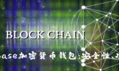 全面解析Coinbase加密货币钱