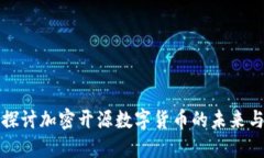 深入探讨加密开源数字货