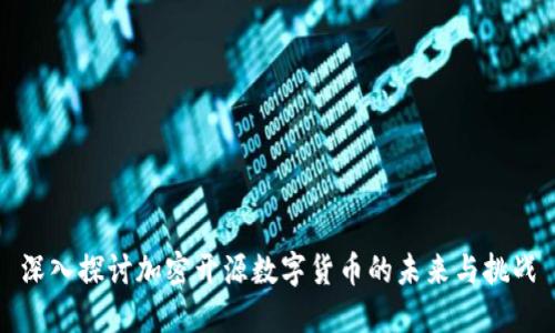 深入探讨加密开源数字货币的未来与挑战