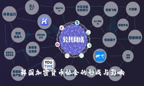 韩国加密货币协会的形成与影响