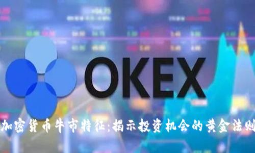 加密货币牛市特征：揭示投资机会的黄金法则