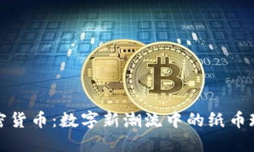 加密货币：数字新潮流中的纸币现象