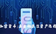 加密货币：未来的最佳资