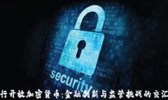 银行开放加密货币：金融