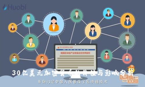30亿美元加密货币的价值与影响分析