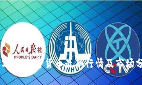 2021年加密货币最新行情及市场分析