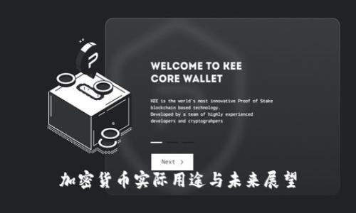 加密货币实际用途与未来展望