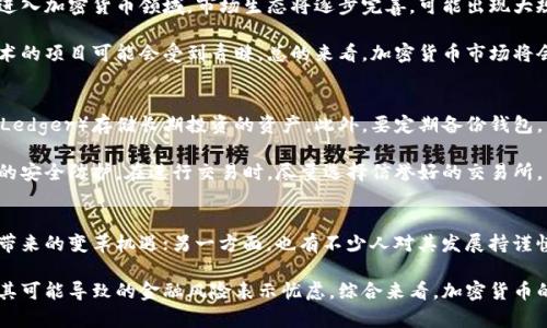 biao ti加密货币投资的最佳领域分析/biao ti
加密货币, 投资领域, 区块链技术/guanjianci

加密货币市场的概述
随着科技的发展和区块链技术的日益成熟，加密货币已经不再是一个陌生的概念。自比特币在2009年诞生以来，加密货币的市场经历了飞速的发展。如今，市场上存在超过8000种不同的加密货币，涵盖了从支付和转账到智能合约、去中心化金融(DeFi)、非同质化代币(NFT)等多个领域。

然而，尽管有如此多的选择，投资者在进入这个市场时仍面临许多挑战。了解各个领域的潜力与风险是成功投资的关键。本文将对当前最具潜力的加密货币领域进行深入分析，并探讨未来的投资方向。

去中心化金融（DeFi）的崛起
去中心化金融或DeFi是指在区块链上构建的金融系统，旨在通过消除传统金融中介，提供更加透明和高效的金融服务。DeFi的核心理念是让每个人都能够参与金融活动，而不需要依赖银行或其他金融机构。

DeFi的应用场景包括借贷、交易所、保险和资产管理等。比如，Aave和Compound等借贷协议允许用户通过加密资产获取盈利，而Uniswap和SushiSwap等去中心化交易所（DEX）则使得用户能够直接进行交易，不再需要中心化交易所的参与。

随着DeFi的持续发展，许多新的项目和协议相继推出，它们带来了更多的功能和更高的收益潜力。然而，DeFi领域也是高度竞争的，投资者面临智能合约漏洞、高波动性和监管等多重风险。

非同质化代币（NFT）的多样化应用
非同质化代币（NFT）在2020年和2021年取得了巨大的关注度，成为数字艺术、游戏、音乐等领域的重要资产。NFT的特点是其唯一性和不可替代性，使得每个代币都具有独特的价值。这种特性为创作者和艺术家开辟了新的收入渠道，使他们能够直接销售作品给消费者，而不需要通过中介。

在游戏领域，NFT不仅使得数字资产能够真正归玩家所有，还为游戏设计带来了更多的创新可能。像《CryptoKitties》、《Axie Infinity》这样的游戏成功地将NFT与区块链结合，为玩家创造了赚取收入的机会。

然而，NFT市场也充满了波动性和不确定性。创作质量参差不齐的作品、市场炒作以及生态建设的完善，都是投资者需要考虑的因素。此外，NFT的环保问题和知识产权纠纷也引发了公众的关注与讨论。

区块链技术的应用拓展
区块链技术的应用不仅限于数字货币，其潜在价值体现在各行各业的变革中。从供应链管理到医疗健康、从身份验证到投票系统，区块链都在创造具有广泛影响力的解决方案。通过去中心化的方式，区块链能够提供更高的透明度和安全性，减少中介的参与。

例如，在供应链管理中，区块链能够追踪产品的来源及流通路径，从而提高物流的效率和透明度。在医疗健康领域，患者的医疗记录可以安全地存储在区块链上，使得不同医疗机构能够高效地共享信息。与此同时，区块链也为投票系统提供了新的思路，能够确保选票的安全性以及结果的透明性。

然而，区块链技术的实际应用仍面临许多挑战，如技术标准化、监管合规、用户接受度等。因此，投资者需要谨慎选择与区块链技术相关的项目，以期得到更好的投资回报。

数字货币的监管挑战
随着加密货币的迅速发展，全球各国对其监管的态度也逐渐发生变化。一方面，许多国家意识到区块链技术的潜力，开始积极探索如何将其纳入监管框架中，并推动数字货币的发展。另一方面，许多国家也对其可能导致的金融风险表示担忧，开始实施严格的监管措施。

在如此复杂的监管环境中，投资者需要密切关注各国的政策变化。数字货币的合规性将直接影响其价值。此外，投资者也需关注项目团队的合规性和项目白皮书中所承诺的合规计划如何执行。

未来加密货币投资的趋势
展望未来，加密货币投资的趋势将持续向多元化和专业化发展。投资者不仅需要关注短期的价格波动，更应重视技术的实际应用、项目的实用性和团队的信誉。同时，也需要考虑宏观经济环境对于加密货币市场的影响。

未来，跨链技术、Layer 2解决方案、绿色加密货币等新兴领域将为投资者带来更多的机会。随着技术的不断进步和法规的逐步完善，投资者的信心将会逐步增强，加密货币市场也将迎来更加成熟的发展阶段。

常见问题解答

1. 加密货币投资的主要风险是什么？
加密货币投资的风险主要包括价格波动风险、项目的合法性和可持续性风险、技术实现风险以及市场流动性风险等。价格波动性非常大，投资者可能在短时间内面临巨额损失；而一些项目因缺乏真正的业务支持，最终可能会崩盘。

此外，加密货币市场的监管环境也相对不稳定，这可能会对投资带来影响。例如，某些国家可能会突然禁止或限制加密货币的使用，导致投资者账户被冻结或资产贬值。技术风险则与智能合约的漏洞、网络攻击等因素有关，而流动性风险则关系到消费者在需要时能否快速转售其资产。

2. 我该如何选择一个好的加密货币项目？
选择一个好的加密货币项目需要从多个方面考虑。首先，要关注项目的团队背景，看看团队成员是否具备与项目相关的经验和能力。其次，检查项目的白皮书，了解其愿景、目标及实际应用场景。此外，可以参考项目的社区活跃度以及投资者的反馈。

另外，关注项目的技术实现和创新点也十分重要，尤其是在竞争激烈的情况下，拥有独特技术或商业模式的项目更有可能在未来取得成功。最后，可以利用正规的市场分析工具，配合市场动态变化，综合评估项目的投资价值。

3. 加密货币市场的未来走势如何？
加密货币市场的未来走势受到多个因素的影响，包括技术进步、用户接受度和监管政策等。随着越来越多的企业和机构进入加密货币领域，市场生态将逐步完善，可能出现大规模的用户应用。同时，如果监管政策能够进一步明晰，极大增强投资者信心，也会推动市场的稳定与发展。

另外，绿色加密货币的崛起可能会成为未来的一个趋势，考虑到气候变化和环境保护问题，拥有良好代币经济模式与技术的项目可能会受到青睐。总的来看，加密货币市场将会持续创新、发展，并且随着标准化的建立，市场有望迈向成熟。

4. 如何安全地管理加密货币资产？
安全管理加密货币资产是每个投资者都应重视的问题。第一步是选择一个可靠的钱包，建议使用硬件钱包（如Trezor或Ledger）存储长期投资的资产。此外，要定期备份钱包，并使用强密码来保护钱包的信息。

投资者还应警惕网络诈骗与钓鱼网站，避免访问不安全的链接或提供个人信息。同时，启用双重身份验证可以增加额外的安全防护。在进行交易时，尽量选择信誉好的交易所，并尽量避免在高波动时期进行大额交易，以降低风险。

5. 大家对加密货币的看法如何？
不同的人对加密货币的看法可能各有不同，一方面，不少投资者看好其作为一种新兴资产的潜在价值，看到区块链技术带来的变革机遇；另一方面，也有不少人对其发展持谨慎态度，认为其市场泡沫风险较高，且不受中央银行监管。

政府和金融机构的态度同样复杂，某些国家对加密货币持开放态度，积极探索其在经济中的应用，而另一些国家则对于其可能导致的金融风险表示忧虑。综合来看，加密货币的看法在逐步变化，但其作为一种全新金融工具的潜力与挑战将长期并存。