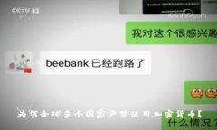 为何全球多个国家严禁使