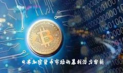 日本加密货币市场的暴利