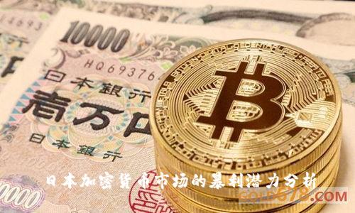 日本加密货币市场的暴利潜力分析