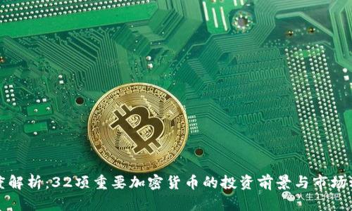 深度解析：32项重要加密货币的投资前景与市场动态