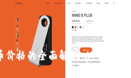 加密杠杆货币价格的全面解析：从市场趋势到投资策略