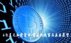 6亿美元加密货币：背后的