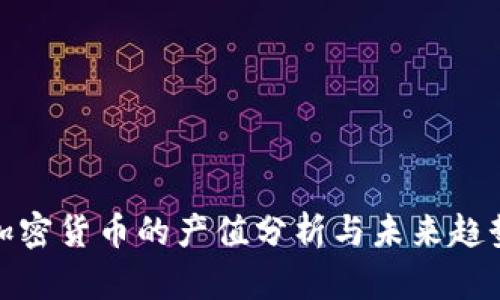 加密货币的产值分析与未来趋势