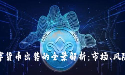 加密数字货币出售的全景解析：市场、风险与前景