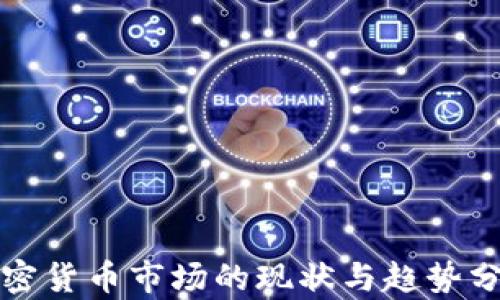 
加密货币市场的现状与趋势分析