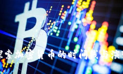 探索加密货币的时间线与演变