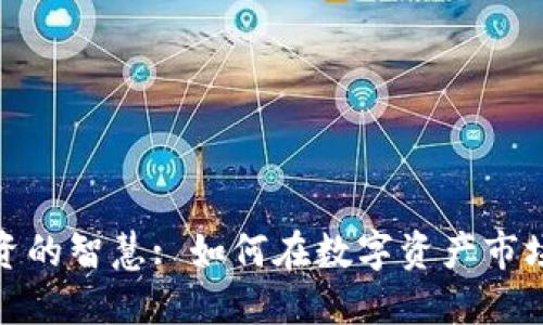 加密货币投资的智慧: 如何在数字资产市场中取得成功