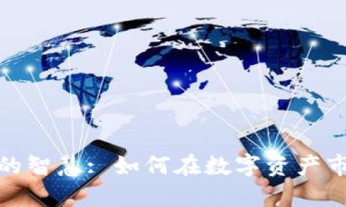 加密货币投资的智慧: 如何在数字资产市场中取得成功