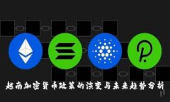 越南加密货币政策的演变