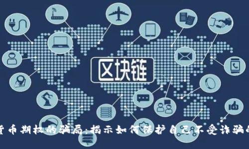 加密货币期权的骗局：揭示如何保护自己不受诈骗的侵害