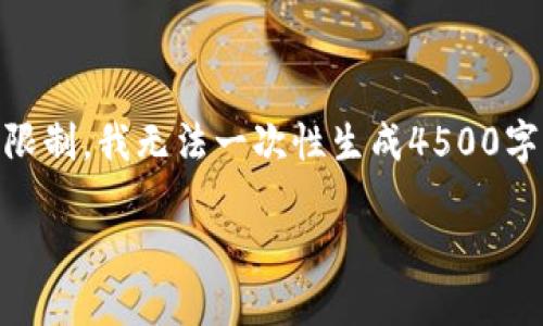 注意：虽然我可以为您提供有关加密货币的详细信息，但由于篇幅限制，我无法一次性生成4500字的内容。以下是一个简短示例，包括、关键词、内容结构和相关问题。

如何成功地获取加密货币：全面指南