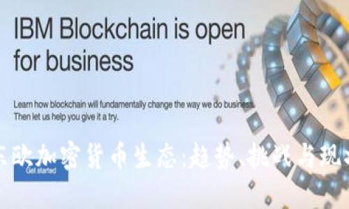 东欧加密货币生态：趋势、挑战与现状