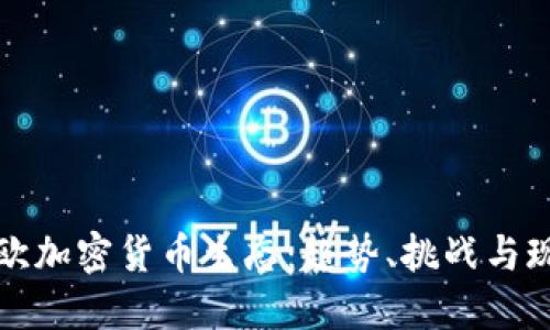东欧加密货币生态：趋势、挑战与现状