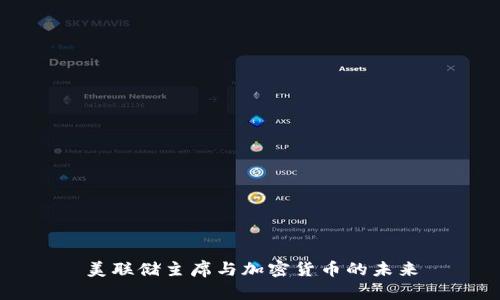 美联储主席与加密货币的未来
